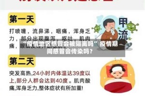 “疫情地区感冒会被隔离吗” 疫情期间感冒会传染吗？