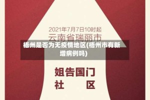 梧州是否为无疫情地区(梧州市有新增病例吗)