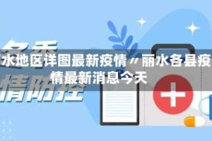 丽水地区详图最新疫情〃丽水各县疫情最新消息今天