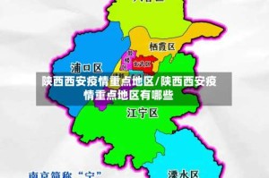 陕西西安疫情重点地区/陕西西安疫情重点地区有哪些