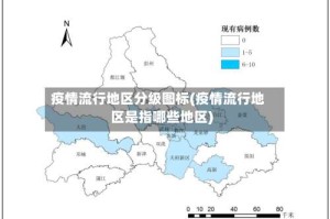 疫情流行地区分级图标(疫情流行地区是指哪些地区)