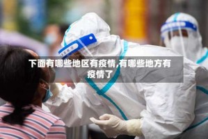 下面有哪些地区有疫情,有哪些地方有疫情了