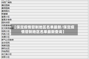 【保定疫情管制地区名单最新/保定疫情管制地区名单最新查询】
