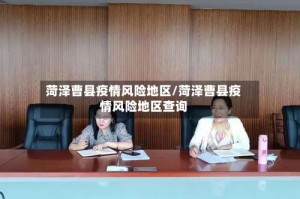 菏泽曹县疫情风险地区/菏泽曹县疫情风险地区查询
