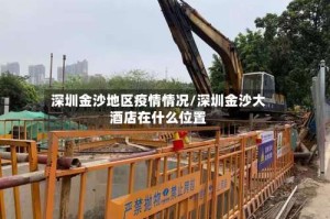 深圳金沙地区疫情情况/深圳金沙大酒店在什么位置