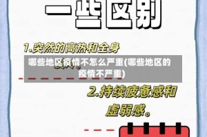 哪些地区疫情不怎么严重(哪些地区的疫情不严重)