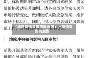 「地区疫情会影响股票吗」〃疫情受影响股票