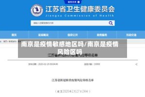 南京是疫情敏感地区吗/南京是疫情风险区吗