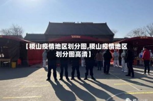 【稷山疫情地区划分图,稷山疫情地区划分图高清】