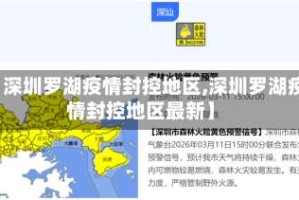 【深圳罗湖疫情封控地区,深圳罗湖疫情封控地区最新】
