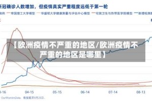 【欧洲疫情不严重的地区/欧洲疫情不严重的地区是哪里】