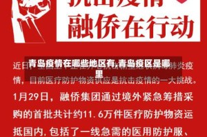 青岛疫情在哪些地区有,青岛疫区是哪里