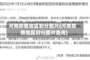 河南疫情地区划分图片(河南疫情地区划分图片查询)