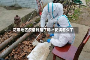 花溪地区疫情封路了吗〃花溪怎么了