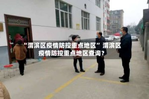 “渭滨区疫情防控重点地区” 渭滨区疫情防控重点地区查询？