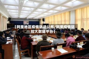 【阿里地区疫情轨迹公布/阿里疫情防控大数据平台】