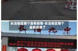 长治地区哪个县有疫情-长治地区哪个县有疫情了