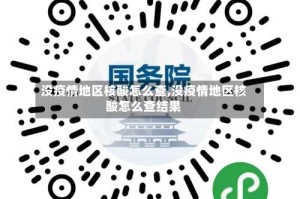 没疫情地区核酸怎么查,没疫情地区核酸怎么查结果