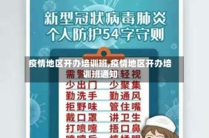 疫情地区开办培训班,疫情地区开办培训班通知