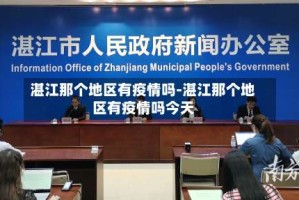 湛江那个地区有疫情吗-湛江那个地区有疫情吗今天