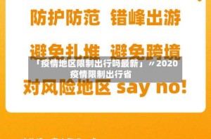 「疫情地区限制出行吗最新」〃2020疫情限制出行省