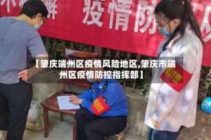 【肇庆端州区疫情风险地区,肇庆市端州区疫情防控指挥部】