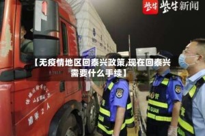 【无疫情地区回泰兴政策,现在回泰兴需要什么手续】