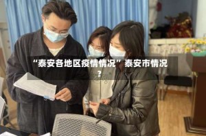 “泰安各地区疫情情况” 泰安市情况？