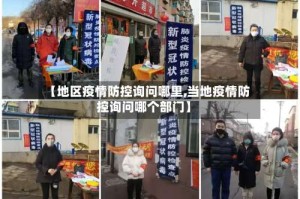 【地区疫情防控询问哪里,当地疫情防控询问哪个部门】