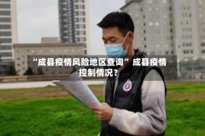 “成县疫情风险地区查询” 成县疫情控制情况？
