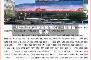 「信阳地区三例疫情情况」〃信阳新增3例