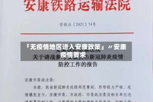 「无疫情地区进入安康政策」〃安康疫情要求