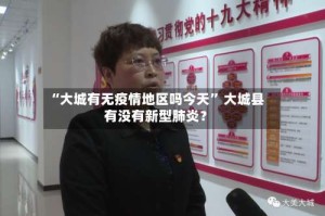 “大城有无疫情地区吗今天” 大城县有没有新型肺炎？