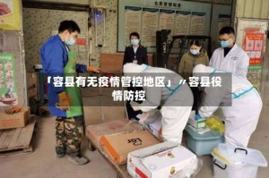 「容县有无疫情管控地区」〃容县役情防控