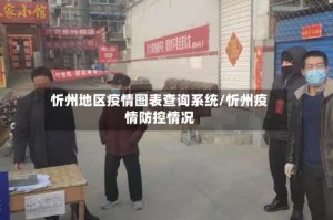 忻州地区疫情图表查询系统/忻州疫情防控情况