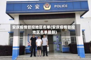 安庆疫情管控地区名单(安庆疫情管控地区名单最新)