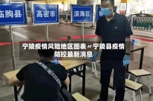 宁陵疫情风险地区图表〃宁陵县疫情防控最新消息