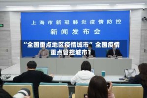 “全国重点地区疫情城市” 全国疫情重点管控城市？