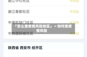 「怎么查疫情风险地区」〃如何查疫情风险