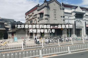 「北京疫情清零的地区」〃北京本地疫情清零是几号