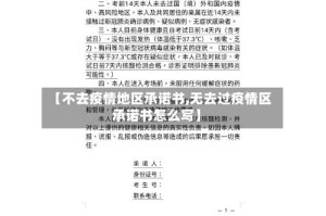 【不去疫情地区承诺书,无去过疫情区承诺书怎么写】