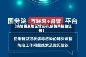 【疫情重点地区验证码,疫情防控验证码】