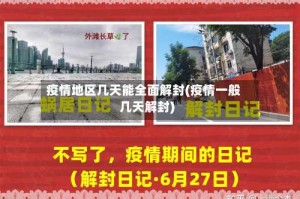 疫情地区几天能全面解封(疫情一般几天解封)