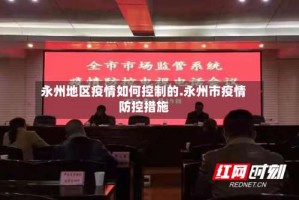 永州地区疫情如何控制的.永州市疫情防控措施