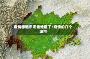 疫情都遍布哪些地区了/疫情的几个城市