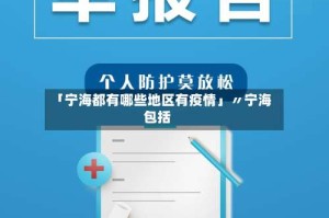 「宁海都有哪些地区有疫情」〃宁海包括