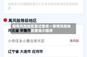 疫情风险地区登记查询〃疫情风险地区查询小程序