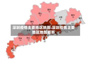 深圳疫情主要地区地图.深圳疫情主要地区地图最新