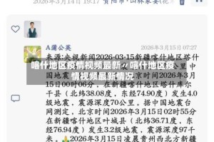 喀什地区疫情视频最新〃喀什地区疫情视频最新情况