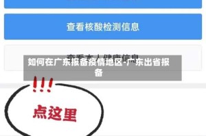 如何在广东报备疫情地区-广东出省报备